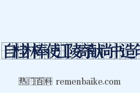自桂林奉使江陵寄献尚书造句是什么意思的图片